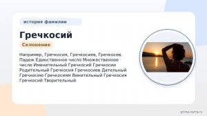Фамилия Гречкосий: происхождение, значение и склонение
