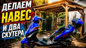 Делаем навес из проф трубы и два скутера.