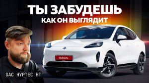 Хороший, но слишком... обычный? Первый тест GAC Hyptec HT
