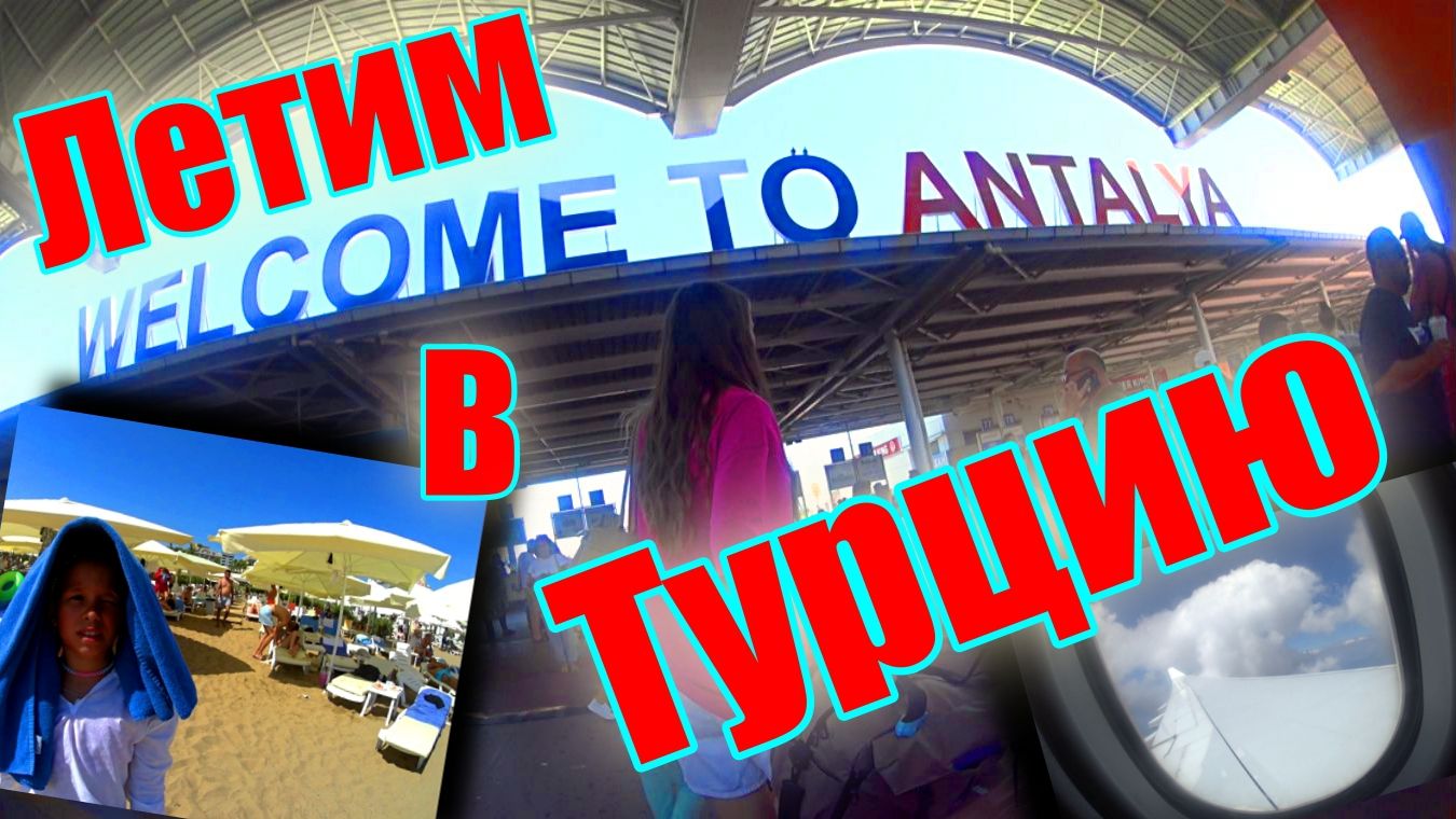 ПОЛЕТ ! Турция ! Side / Manavgat / Art  Side Poseidon . Путешествие ! Отпуск ! Отдых !