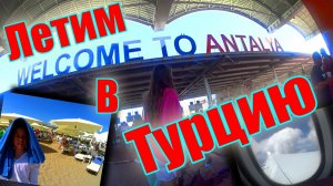 ПОЛЕТ ! Турция ! Side / Manavgat / Art  Side Poseidon . Путешествие ! Отпуск ! Отдых !