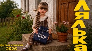 фильм ЛЯЛЬКА
