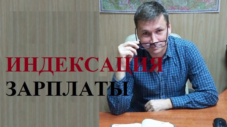 💰👨🔧 Зарплату обяжут индексировать...