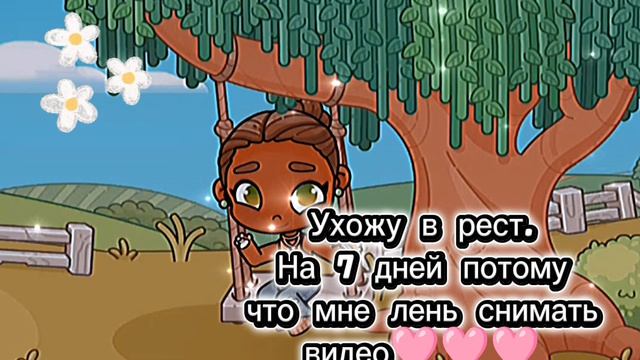😭🩷 Ухожу в рест🌸
