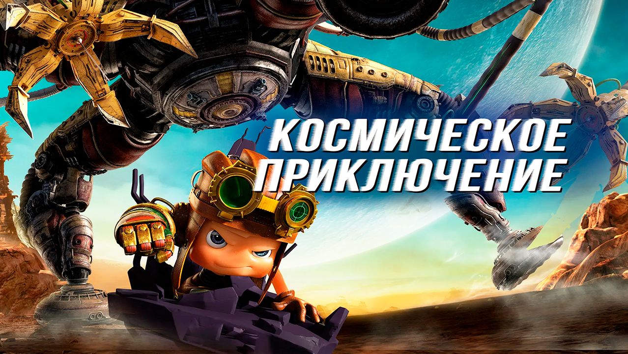 Космическое приключение (2017) / Kun ta: Fan zhuan xing qiu
