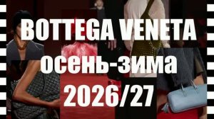 BOTTEGA VENETA коллекция осень-зима 2026-2027 на Неделе моды в Милане | Детали крупным планом
