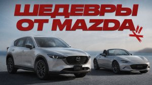 Roadster и CX-5 – ЛУЧШИЕ авто современности. Но кого выбрать?