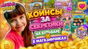 Старые секреты торгового бульвара и магазинов в Avatar World. Разгадываем Секреты и Получаем Коинсы.