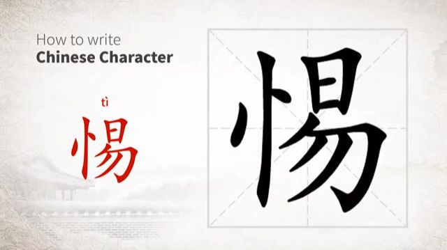 24 惕 (tì) быть бдительным *держаться осмотрительно / Fearful; Respectful