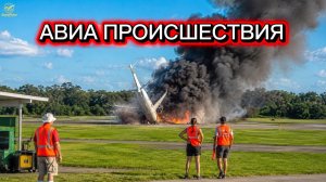 Авиа происшествия. Подборка #14