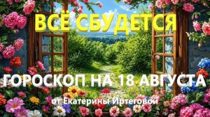 Гороскоп для всех знаков зодиака на сегодня, 18 августа