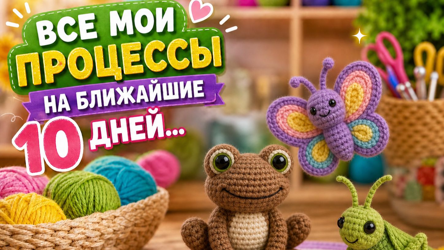 ВЯЗАНИЕ ДЕСЯТИ ДНЕЙ   ЧТО ЖЕ Я УСПЕЛА   НОВЫЕ ПРОЦЕССЫ