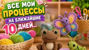 ВЯЗАНИЕ ДЕСЯТИ ДНЕЙ   ЧТО ЖЕ Я УСПЕЛА   НОВЫЕ ПРОЦЕССЫ