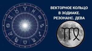 Векторное кольцо. Резонанс. Дева.