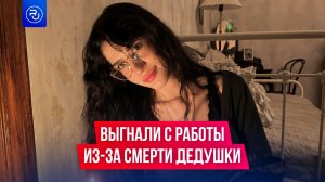 Девушку выгнали с работы из-за смерти дедушки