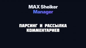 Рассылка MAX комментариев [MAX Sheiker Manager]