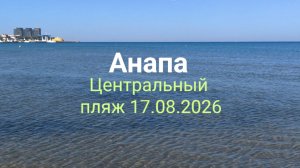 Анапа Центральный пляж 17.08.2026