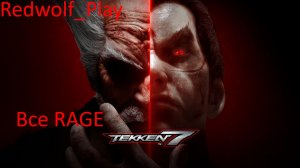 Все RAGE в Tekken 7