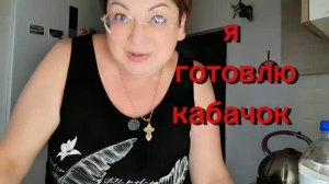 Я готовлю кабачок