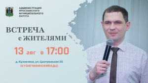 Встреча с жителями в д. Кузнечиха