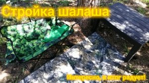 Строим шалаш в реальности!