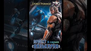 Ерофей Трофимов. проект валькирия.серия 6
