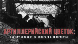 Спецрепортаж WG «️Артиллерийский цветок: как САУ «Гиацинт-С» помогает в приграничье»