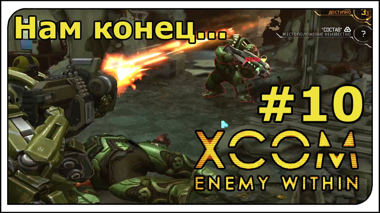 Прохождение - XCOM: Enemy Witnin👽ВСЕ DLC + режим терминатора! #10 Операция разминирование. Конец