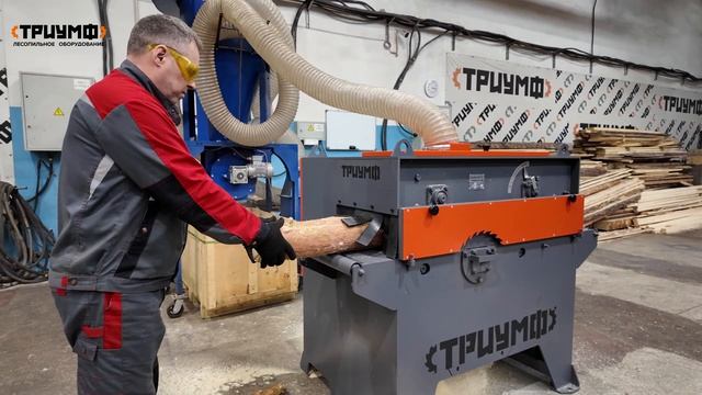 УНИВЕРСАЛЬНЫЙ МНОГОПИЛЬНЫЙ СТАНОК ТРИУМФ 300У Бревнопил и многопил в одном корпусе