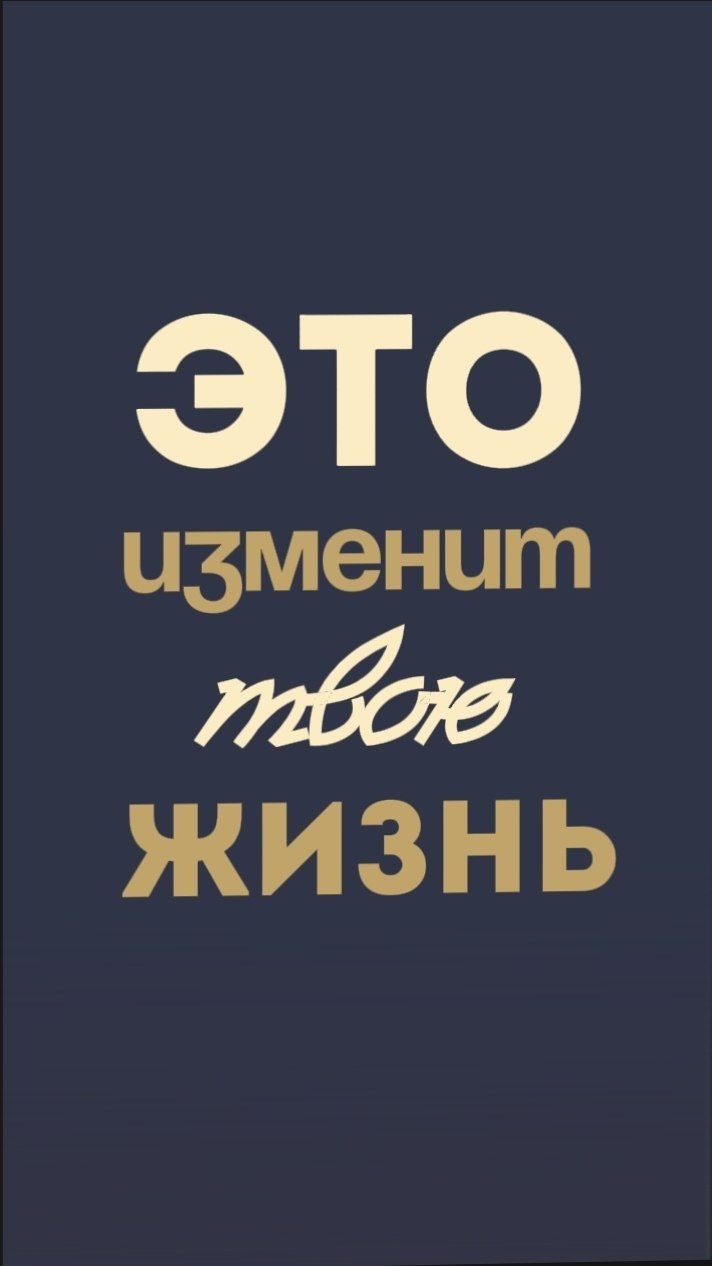 Это изменит твою жизнь
