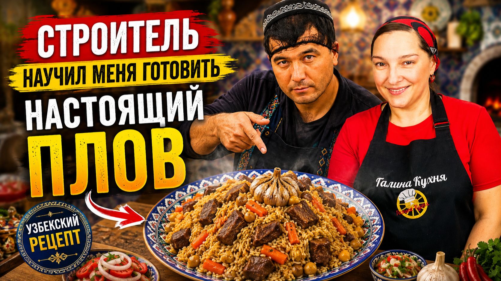 СТРОИТЕЛЬ научил меня готовить НАСТОЯЩИЙ УЗБЕКСКИЙ ПЛОВ! Вот как готовят плов в Узбекистане.