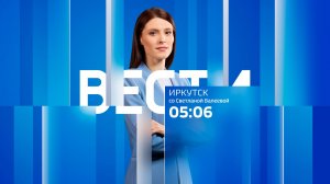 Выпуск «Вести-Иркутск» 18.08.2026 (05:06)