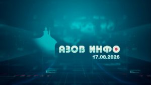 17 08 26 Азов Инфо