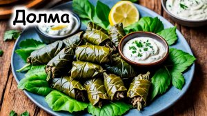 Долма классический рецепт
