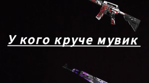 Поспорили с миньоном у кого круче мувик