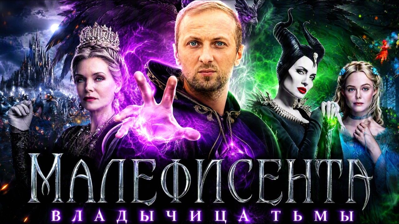 ЗУБАРЕВ СМОТРИТ  МАЛЕФИСЕНТА ВЛАДЫЧИЦА ТЬМЫ
