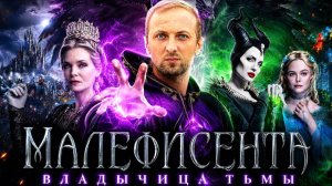 ЗУБАРЕВ СМОТРИТ  МАЛЕФИСЕНТА ВЛАДЫЧИЦА ТЬМЫ