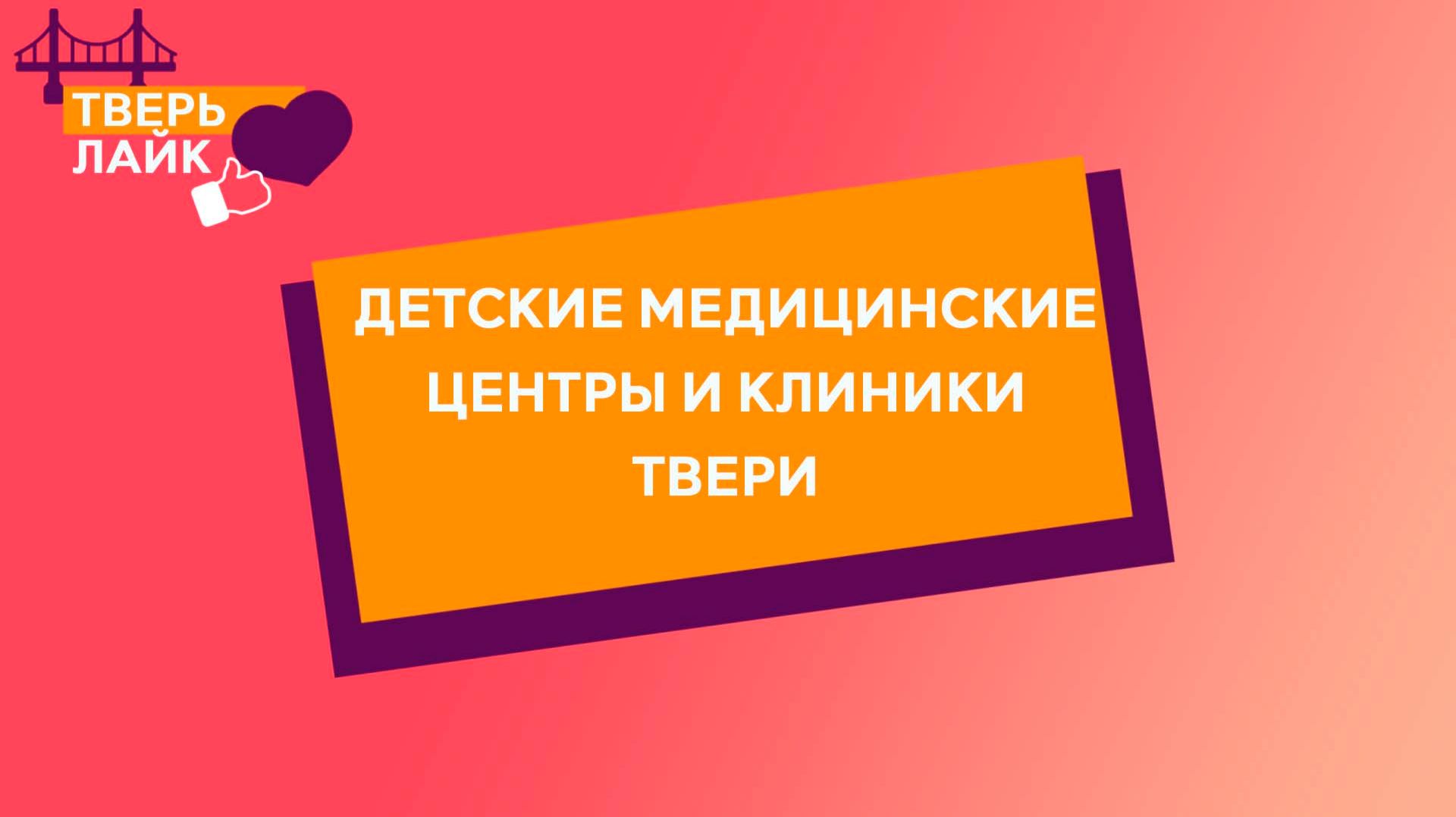 Детские специалисты, диагностика, анализы, справки: выбираем клинику для ребенка в Твери