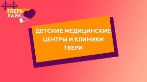 Детские специалисты, диагностика, анализы, справки: выбираем клинику для ребенка в Твери