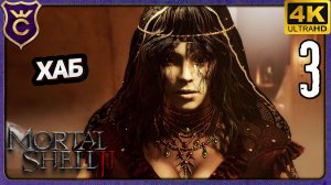ХАБ С БОЛЬШОЙ ЖЕНЩИНОЙ! 3 Mortal Shell II