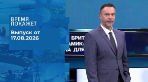Время покажет. Часть 1. Выпуск от 17.08.2026