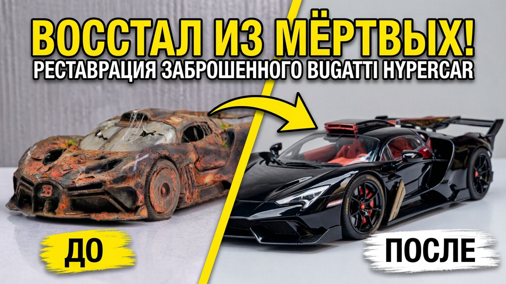 Реставрация заброшенного Bugatti HyperCar
