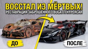 Реставрация заброшенного Bugatti HyperCar
