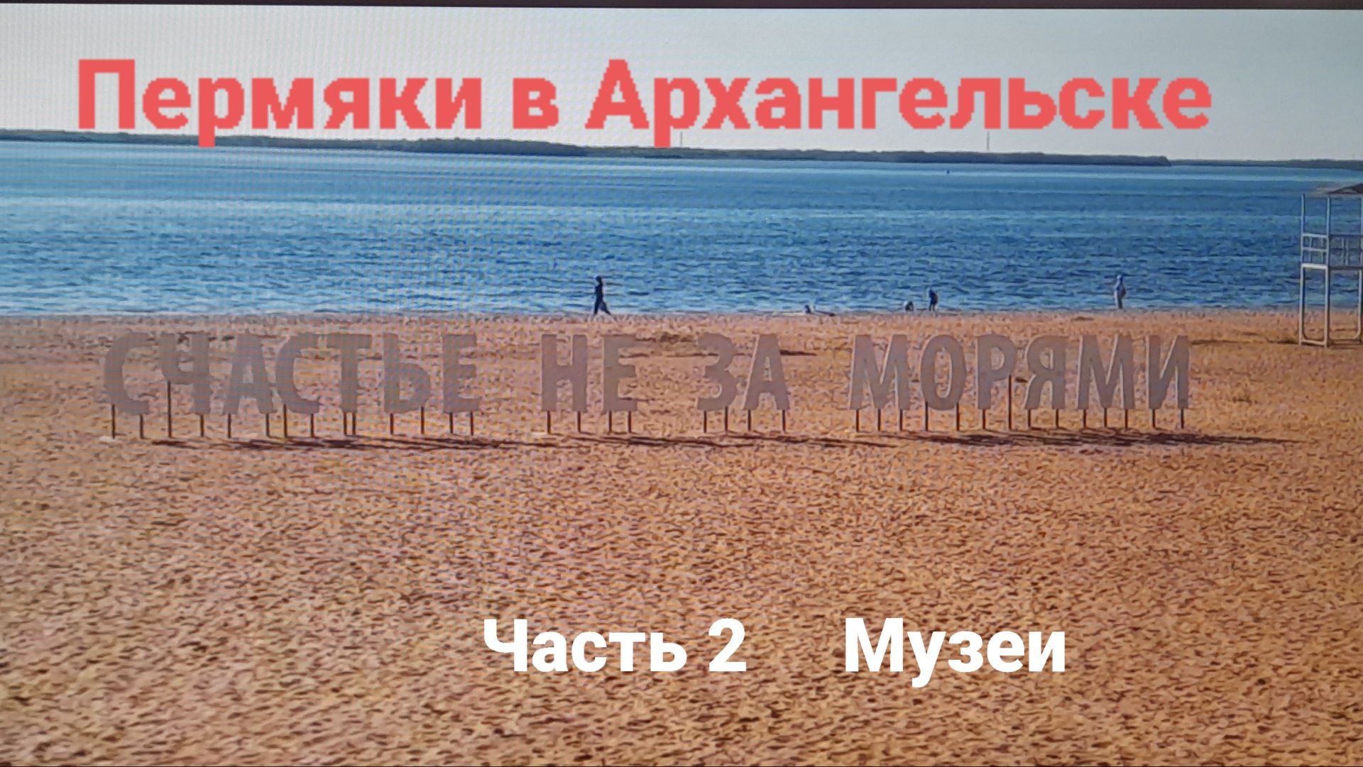 Пермяки в архангельске Часть 2 Музеи