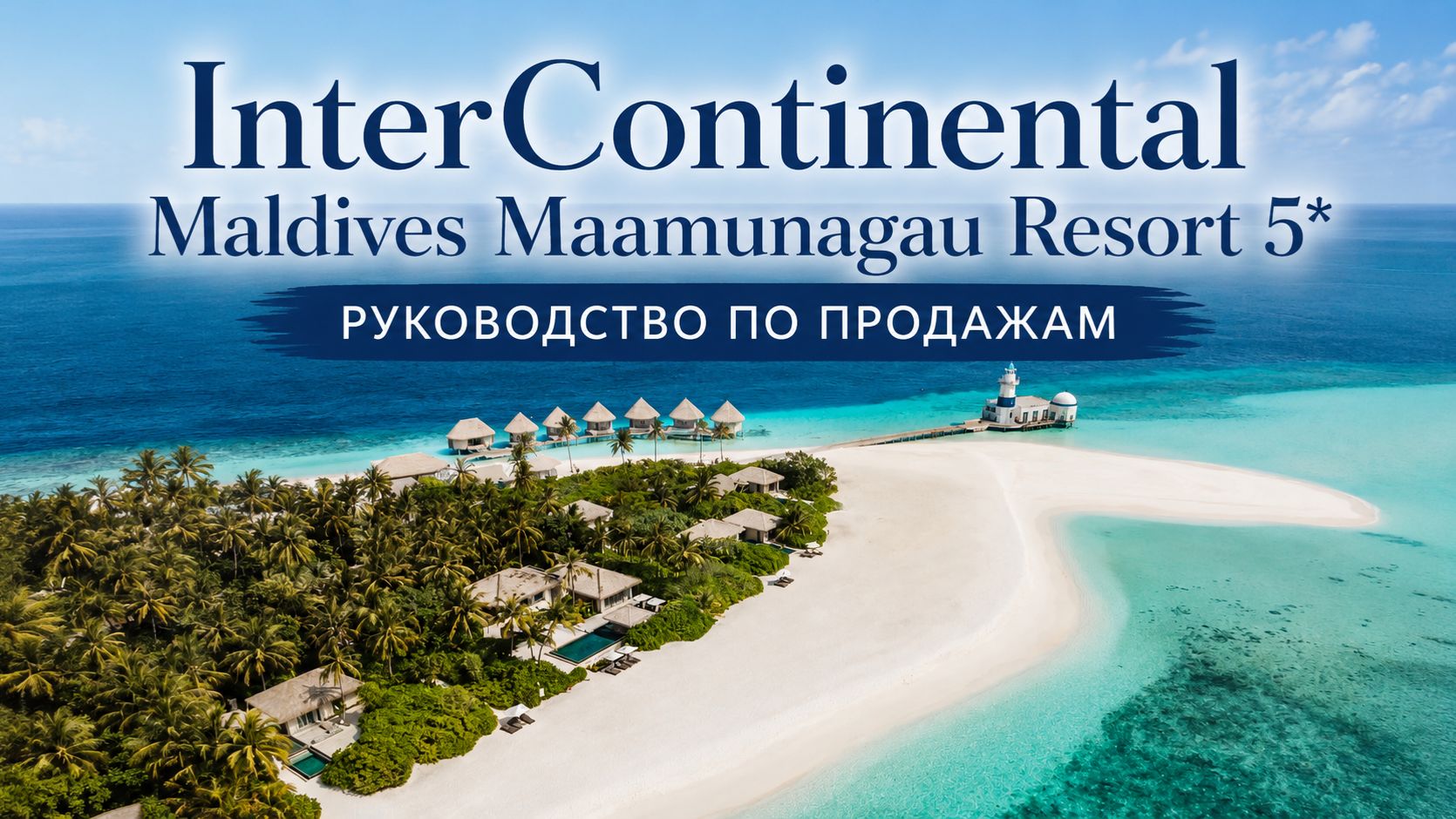 InterContinental Maldives Maamunagau Resort 5*: руководство по продажам | ПАНТЕОН