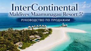 InterContinental Maldives Maamunagau Resort 5*: руководство по продажам | ПАНТЕОН