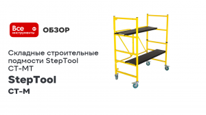 Складные строительные подмости StepTool СТ-М