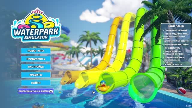 Water Park Simulator водные демоны