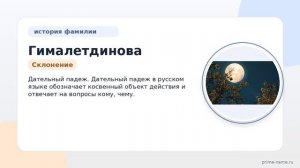 Фамилия Гималетдинова: происхождение, значение и склонение
