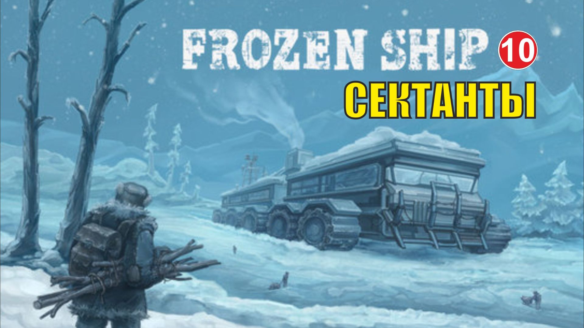 Frozen Ship - Сектанты